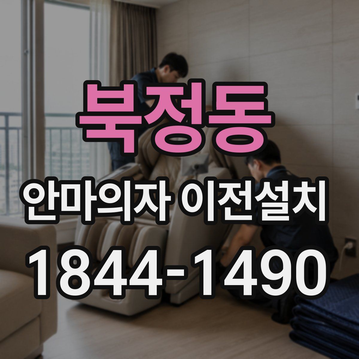 북정동 안마의자 이전설치