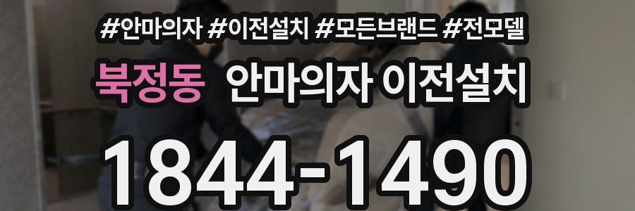 북정동 안마의자 이전설치
