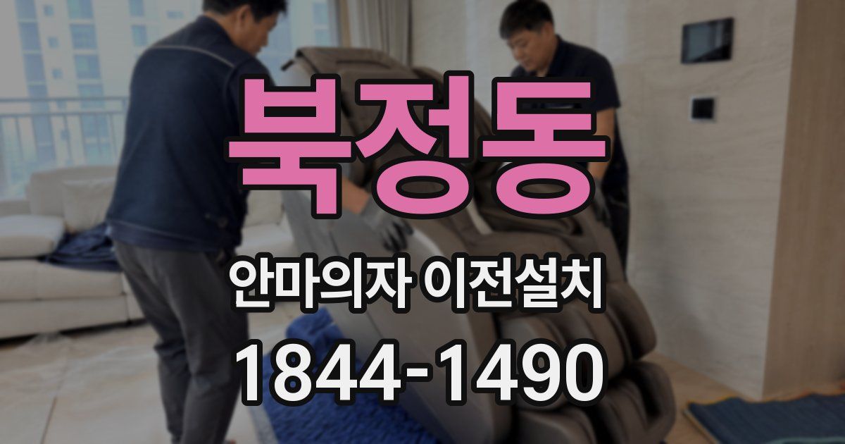 북정동 안마의자 이전설치