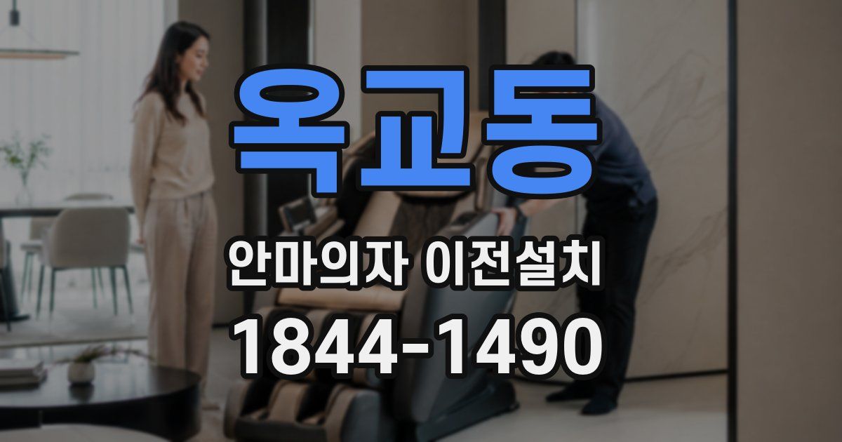 옥교동 안마의자 이전설치