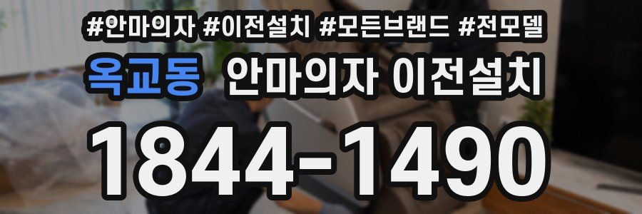 옥교동 안마의자 이전설치
