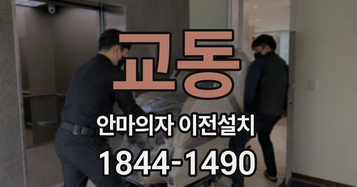 교동 안마의자 이전설치