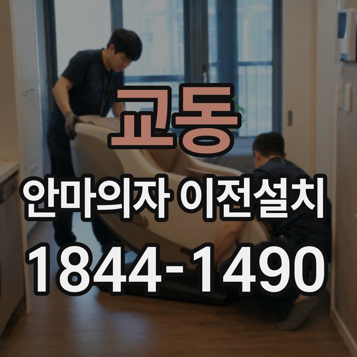 교동 안마의자 이전설치