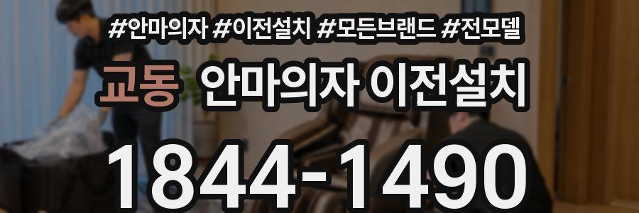 교동 안마의자 이전설치