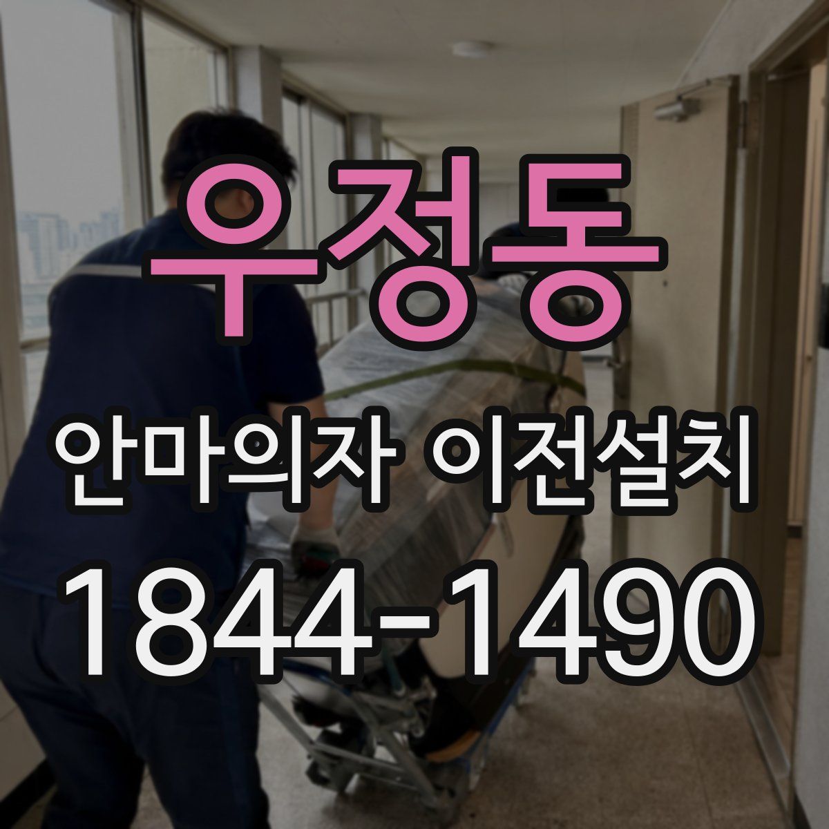 우정동 안마의자 이전설치