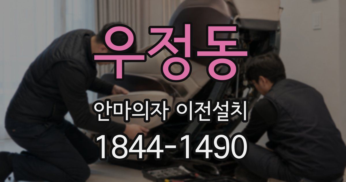 우정동 안마의자 이전설치