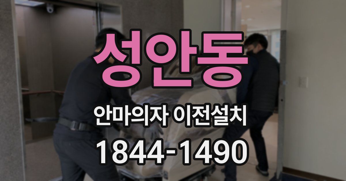 성안동 안마의자 이전설치