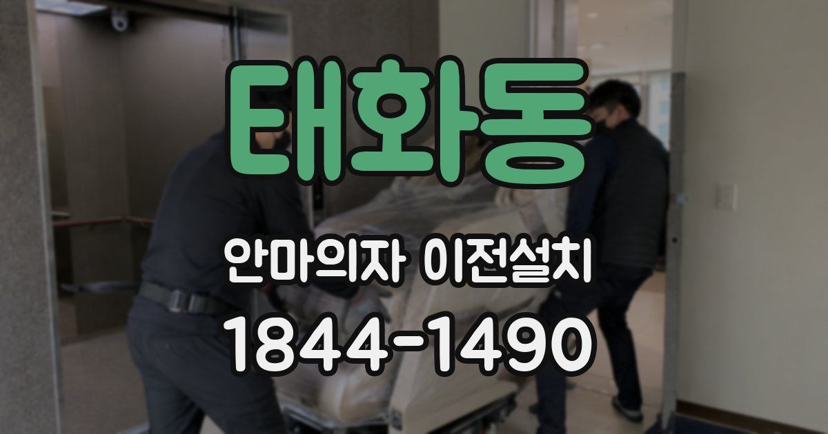 태화동 안마의자 이전설치