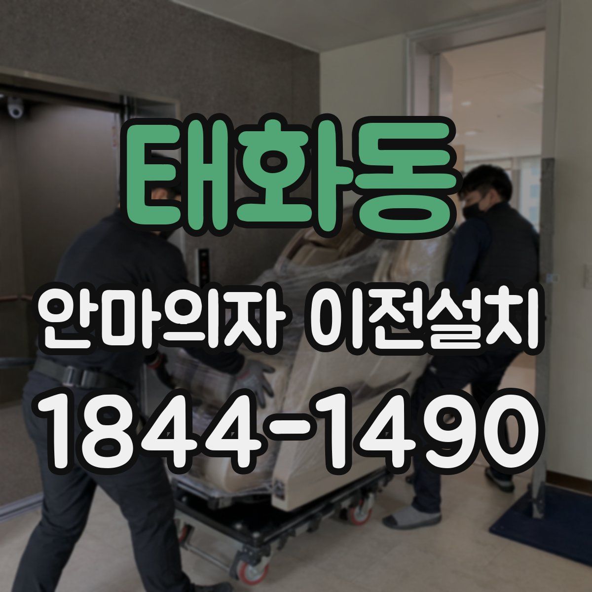 태화동 안마의자 이전설치