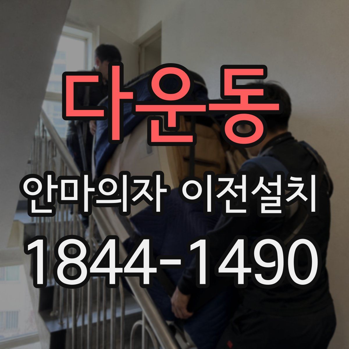 다운동 안마의자 이전설치