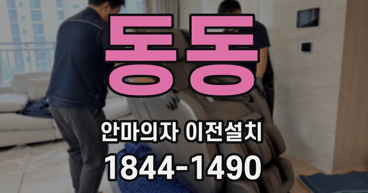동동 안마의자 이전설치