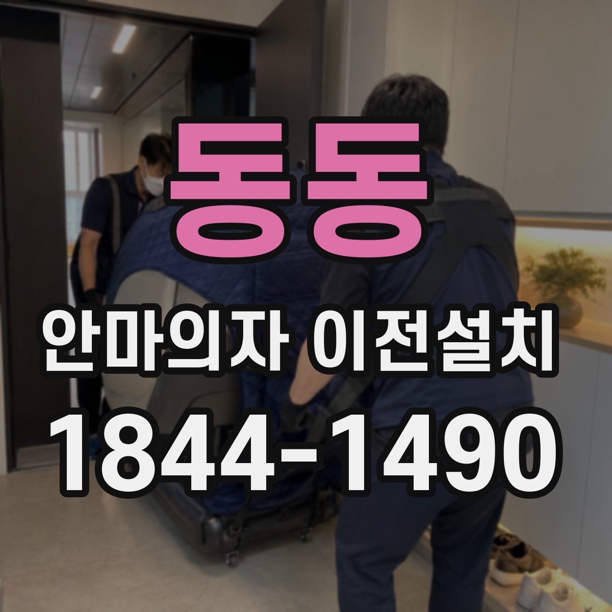 동동 안마의자 이전설치