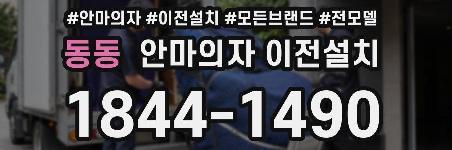 동동 안마의자 이전설치