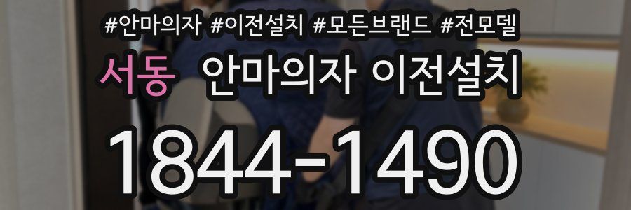 서동 안마의자 이전설치