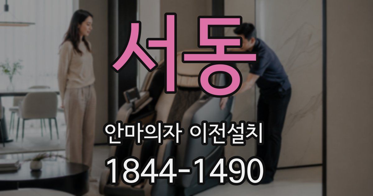서동 안마의자 이전설치