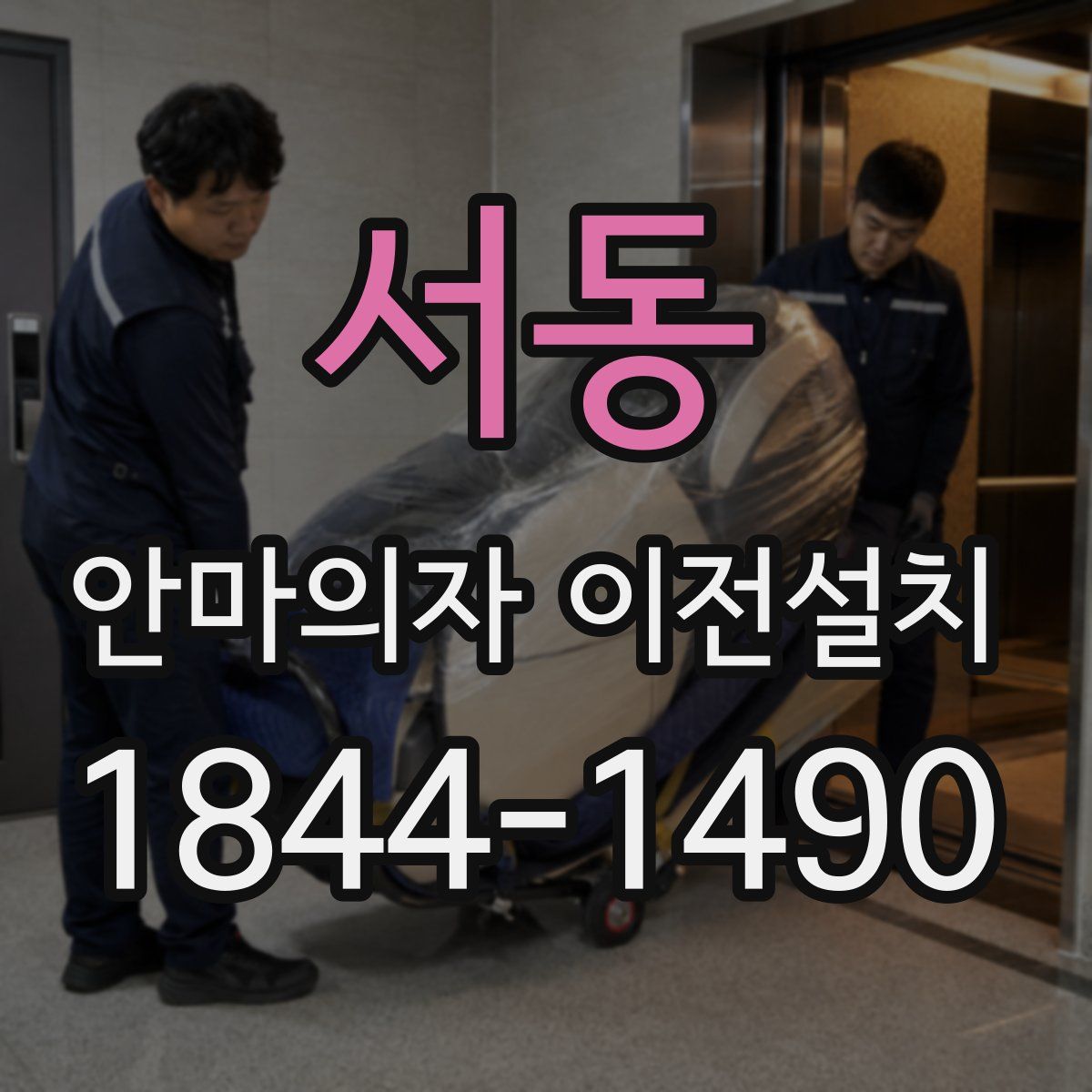서동 안마의자 이전설치