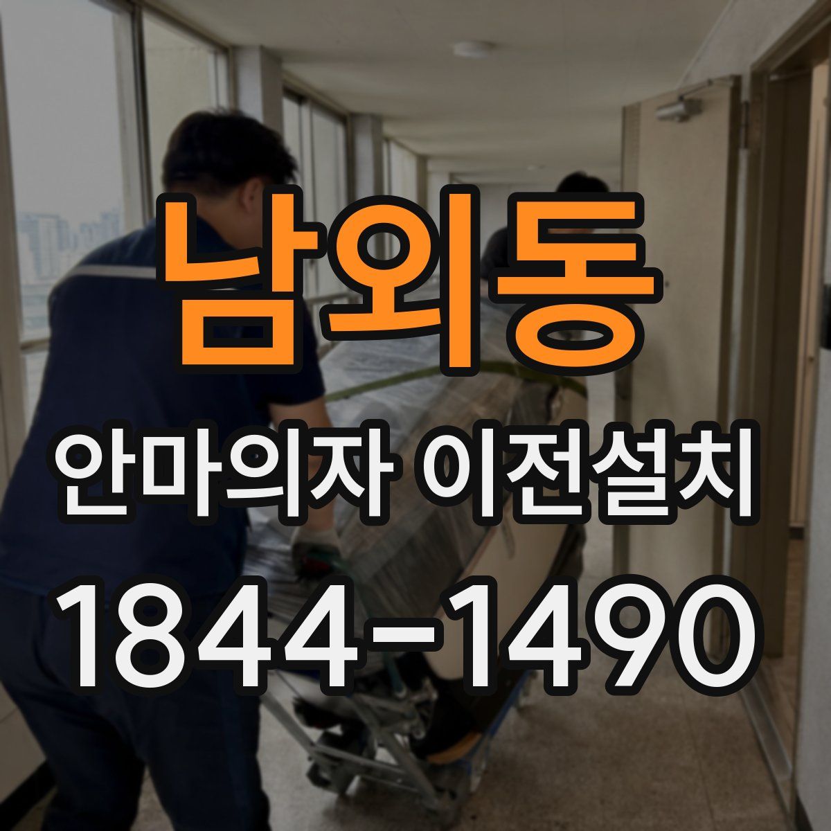 남외동 안마의자 이전설치
