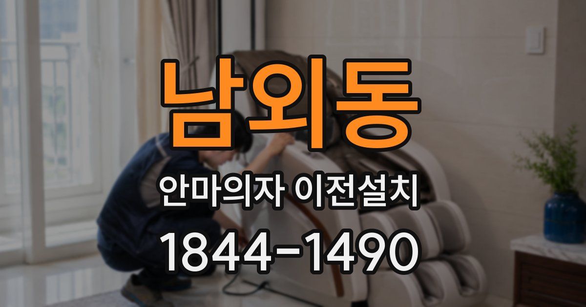 남외동 안마의자 이전설치