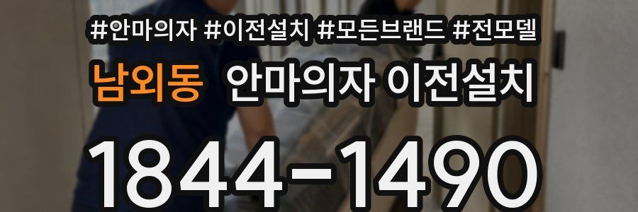 남외동 안마의자 이전설치