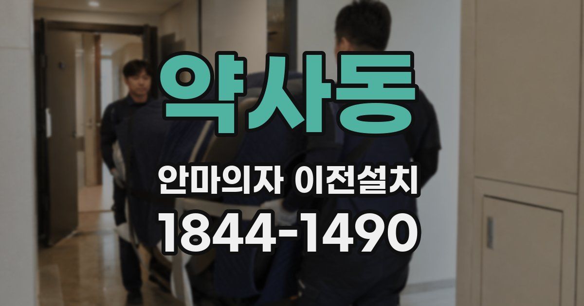 약사동 안마의자 이전설치