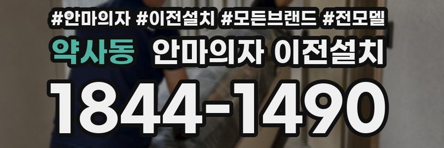 약사동 안마의자 이전설치