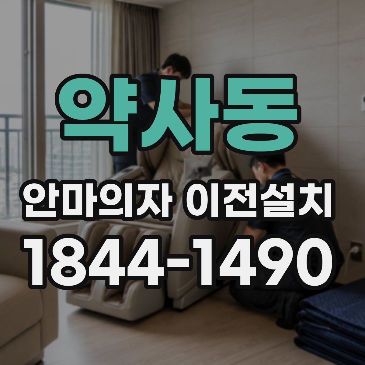약사동 안마의자 이전설치