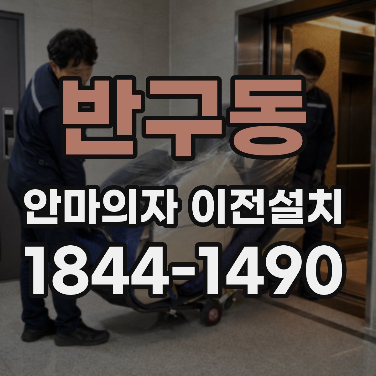 반구동 안마의자 이전설치 단독 설치가 더 나은 상황은 언제일까