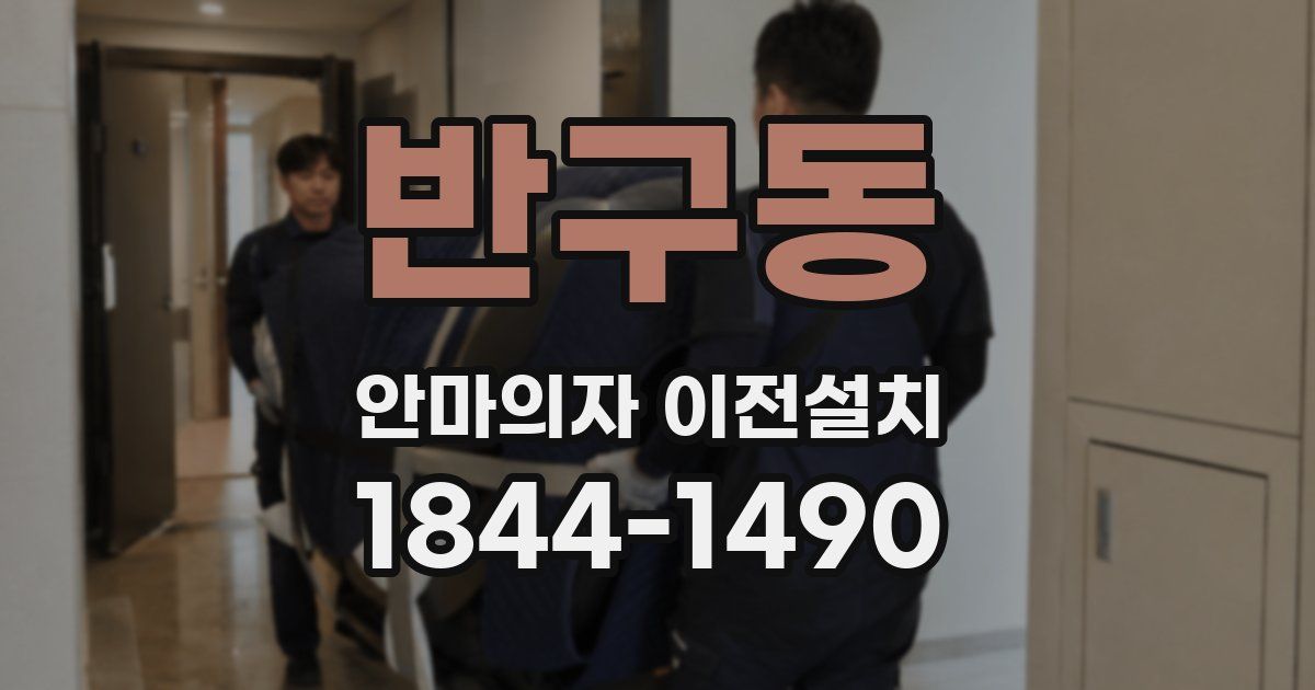 반구동 안마의자 이전설치