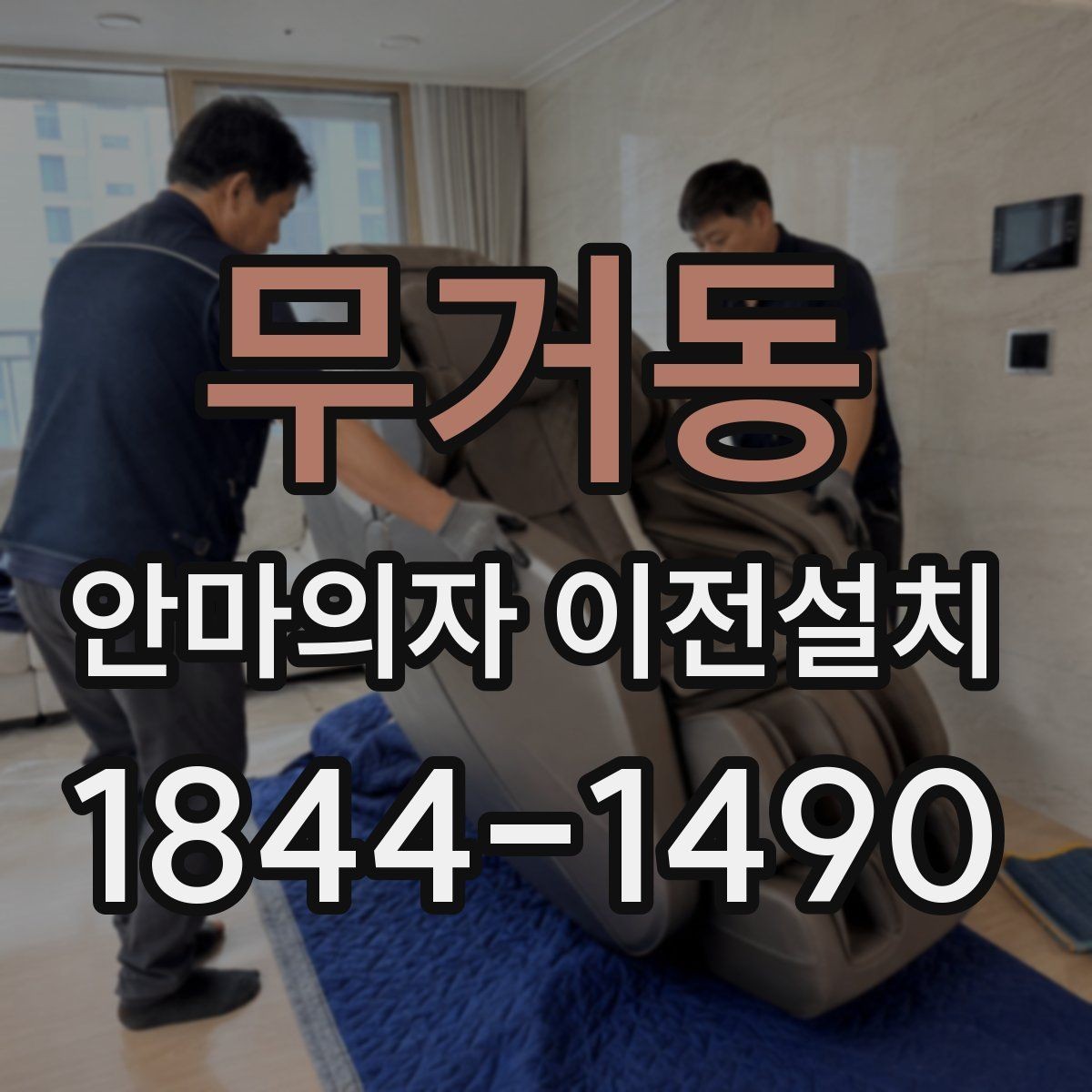 무거동 안마의자 이전설치 모델별 크기 차이가 작업에 미치는 영향