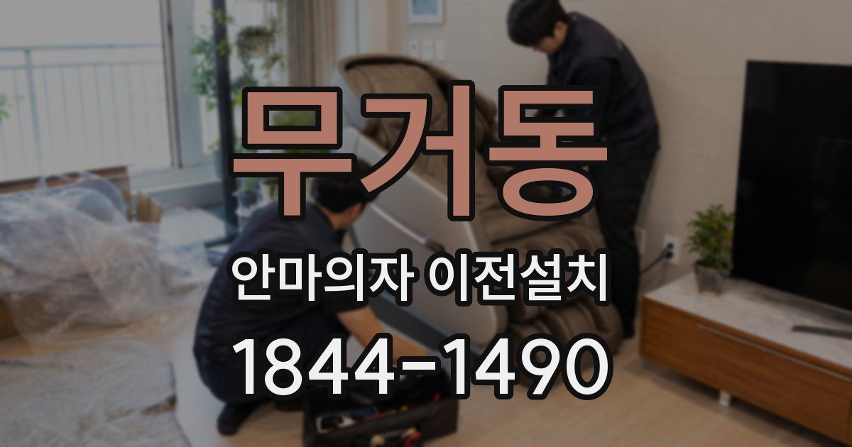 무거동 안마의자 이전설치
