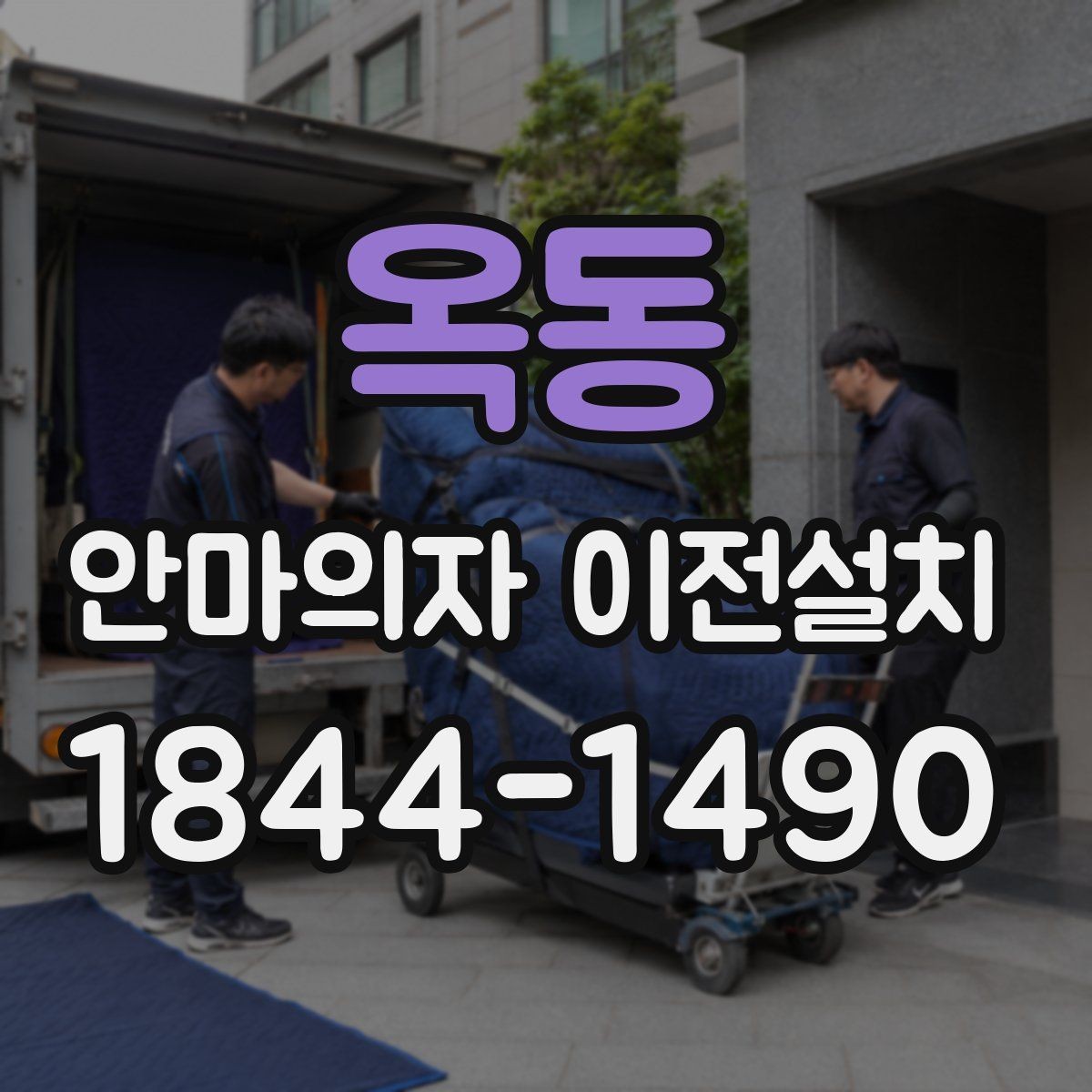 옥동 안마의자 이전설치 출장 전 확인하면 좋은 체크리스트
