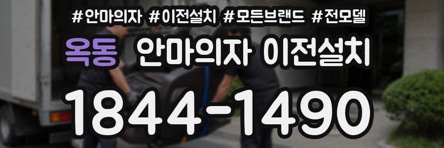 옥동 안마의자 이전설치
