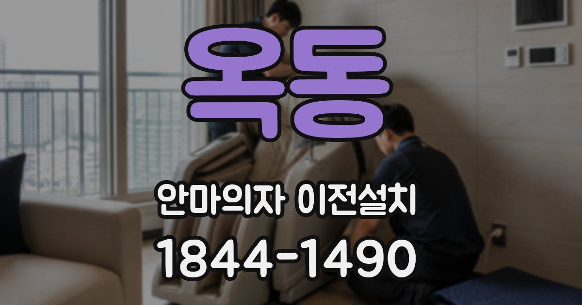 옥동 안마의자 이전설치