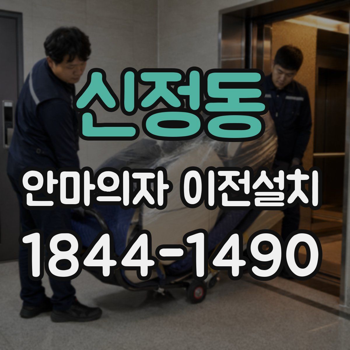 신정동 안마의자 이전설치