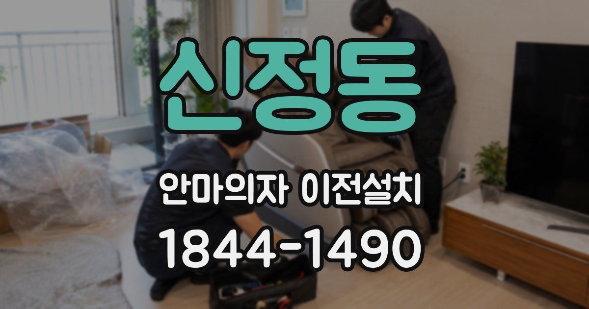 신정동 안마의자 이전설치
