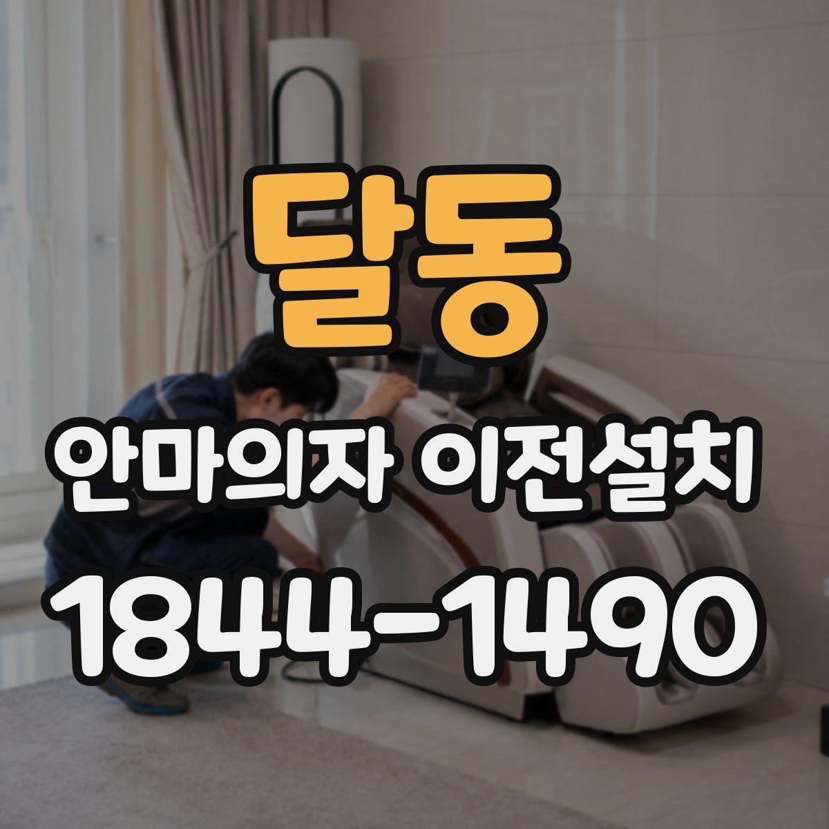 달동 안마의자 이전설치