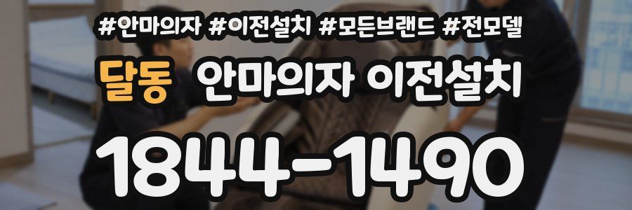 달동 안마의자 이전설치