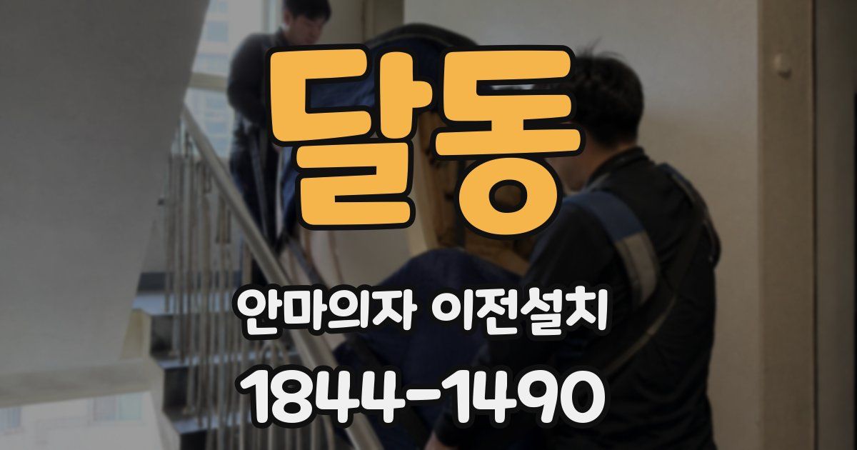 달동 안마의자 이전설치