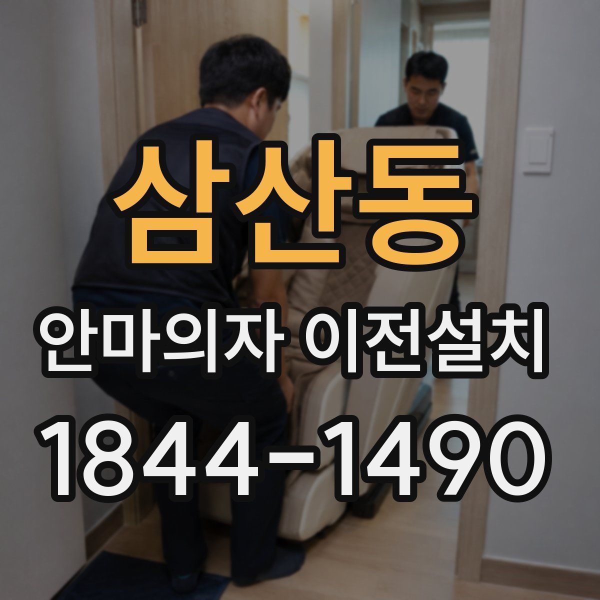 삼산동 안마의자 이전설치