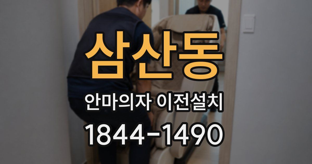 삼산동 안마의자 이전설치