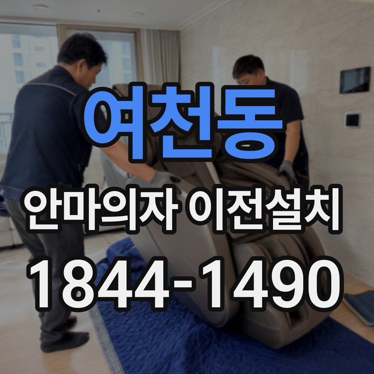 여천동 안마의자 이전설치 가족이 편하게 쓰는 위치를 정하는 기준