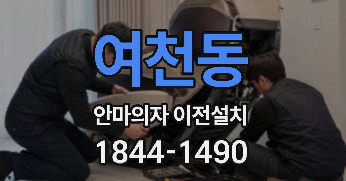 여천동 안마의자 이전설치