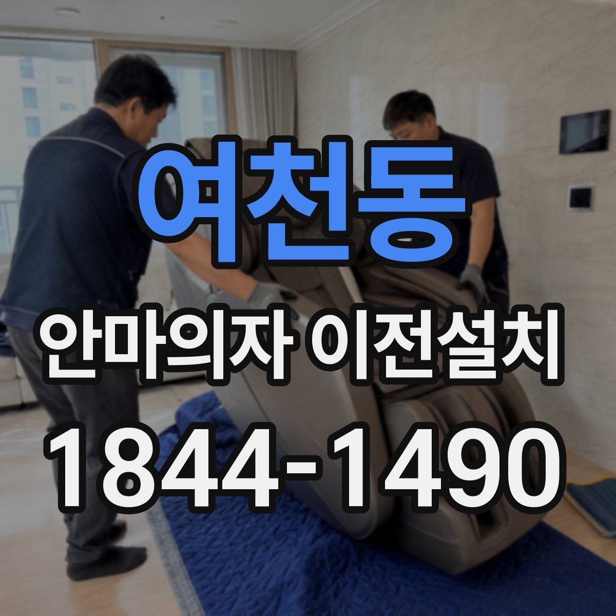 여천동 안마의자 이전설치