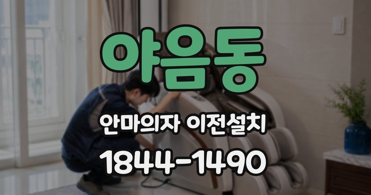 야음동 안마의자 이전설치