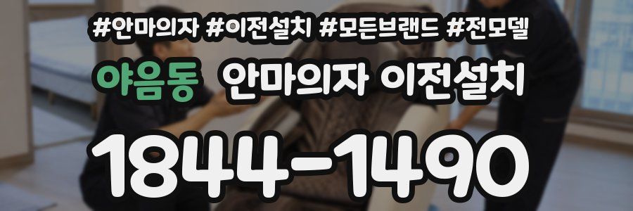 야음동 안마의자 이전설치