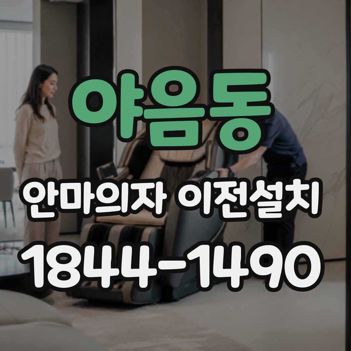 야음동 안마의자 이전설치