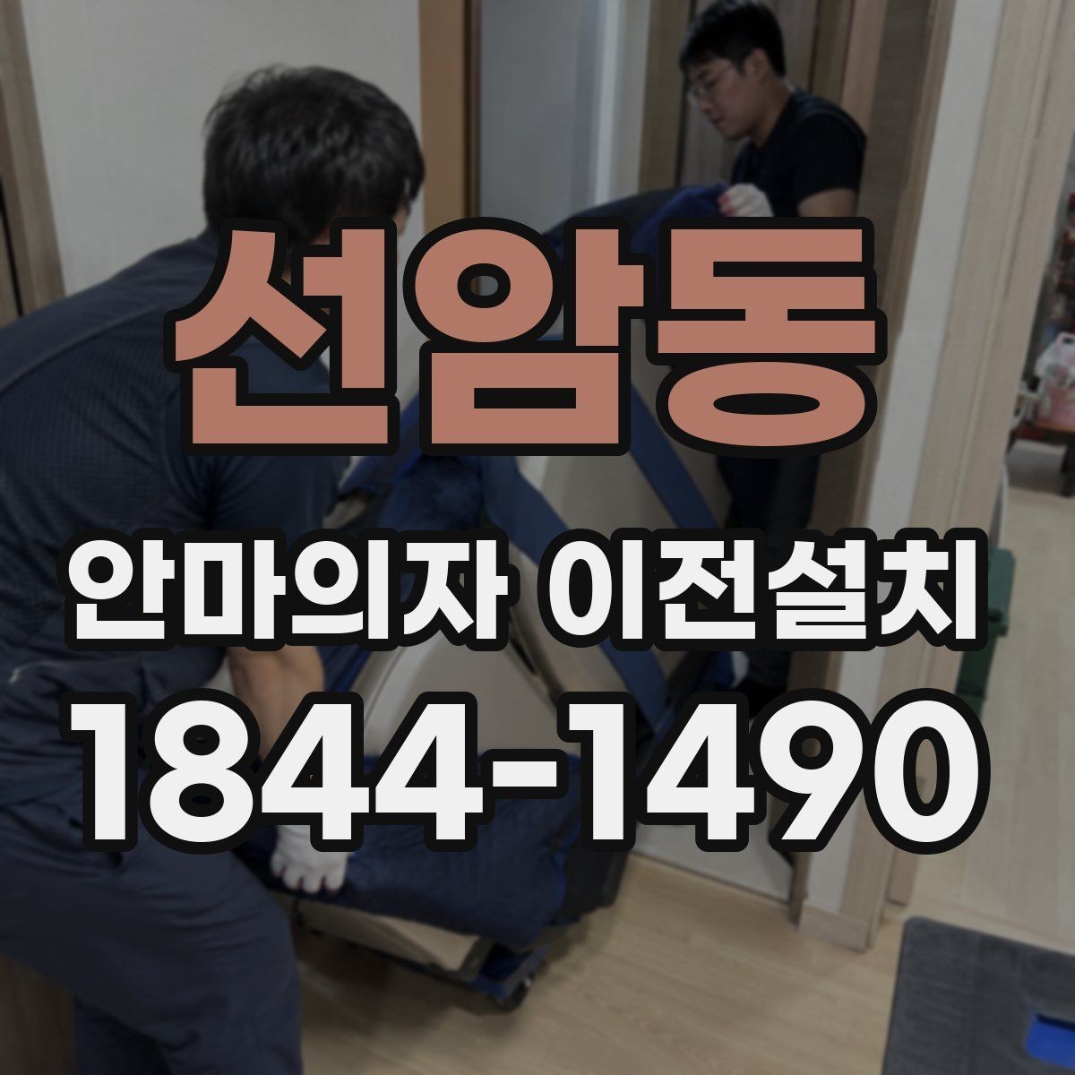 선암동 안마의자 이전설치 해체 뒤 운반과 적재 순서를 정하는 법