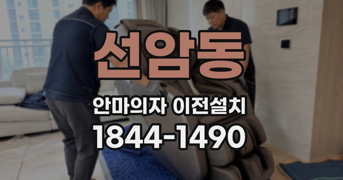 선암동 안마의자 이전설치