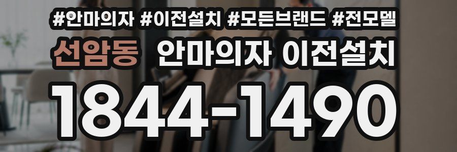 선암동 안마의자 이전설치