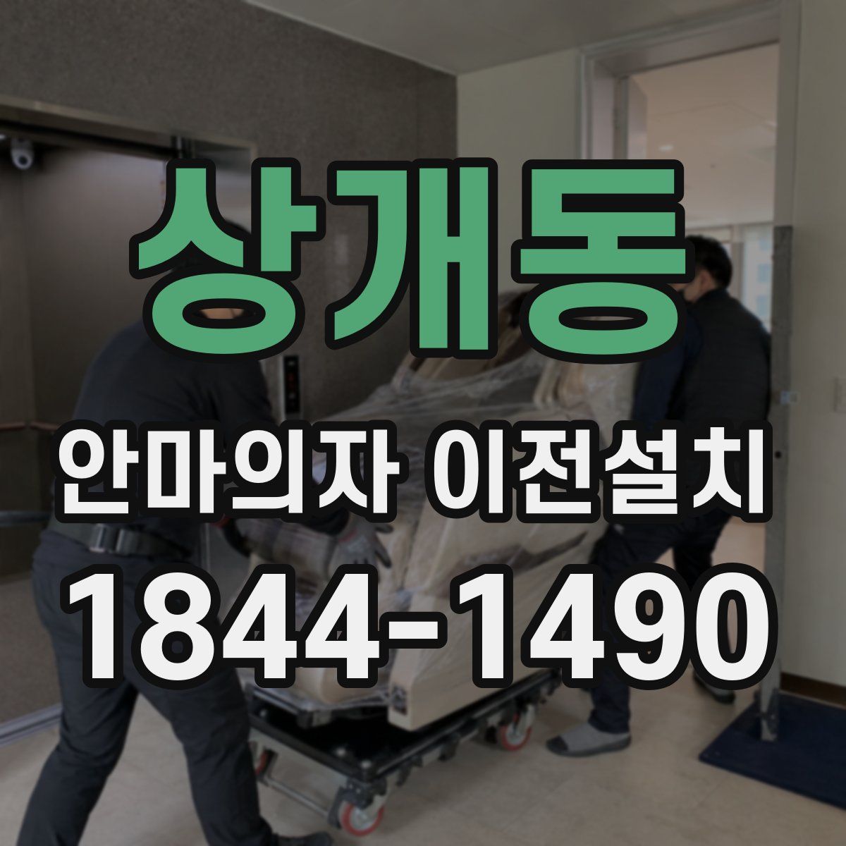 상개동 안마의자 이전설치